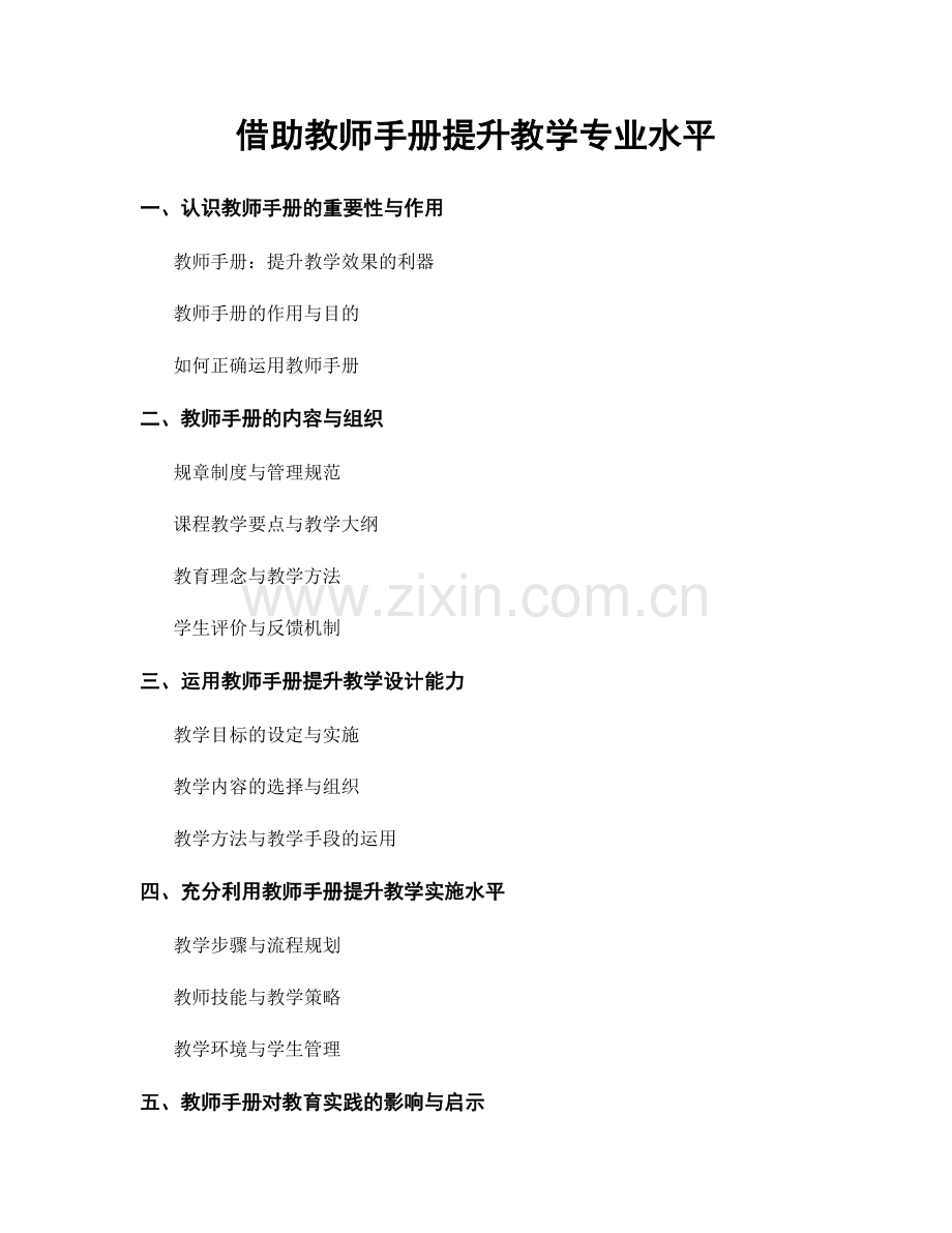 借助教师手册提升教学专业水平.docx_第1页