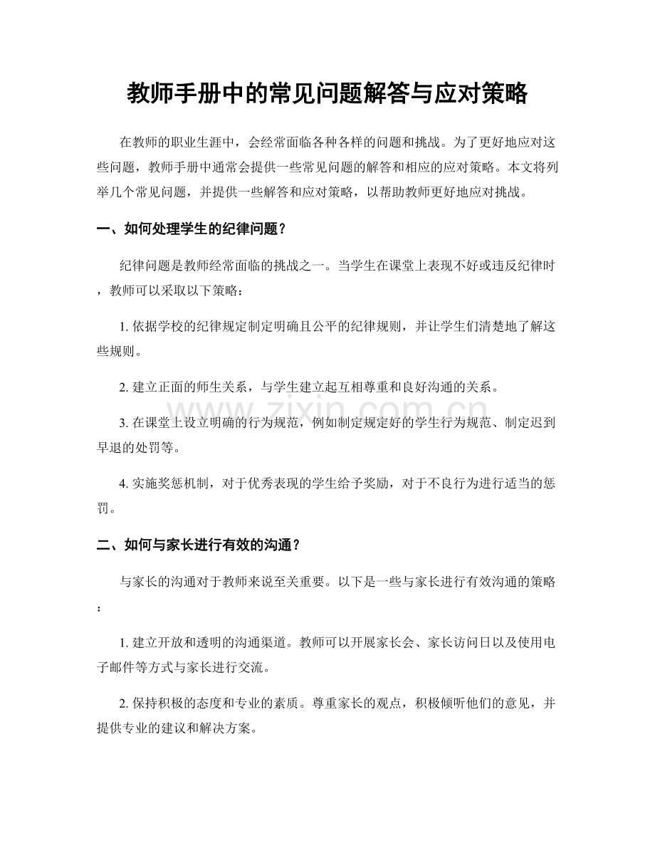 教师手册中的常见问题解答与应对策略.docx_第1页