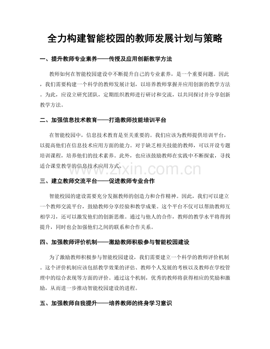 全力构建智能校园的教师发展计划与策略.docx_第1页