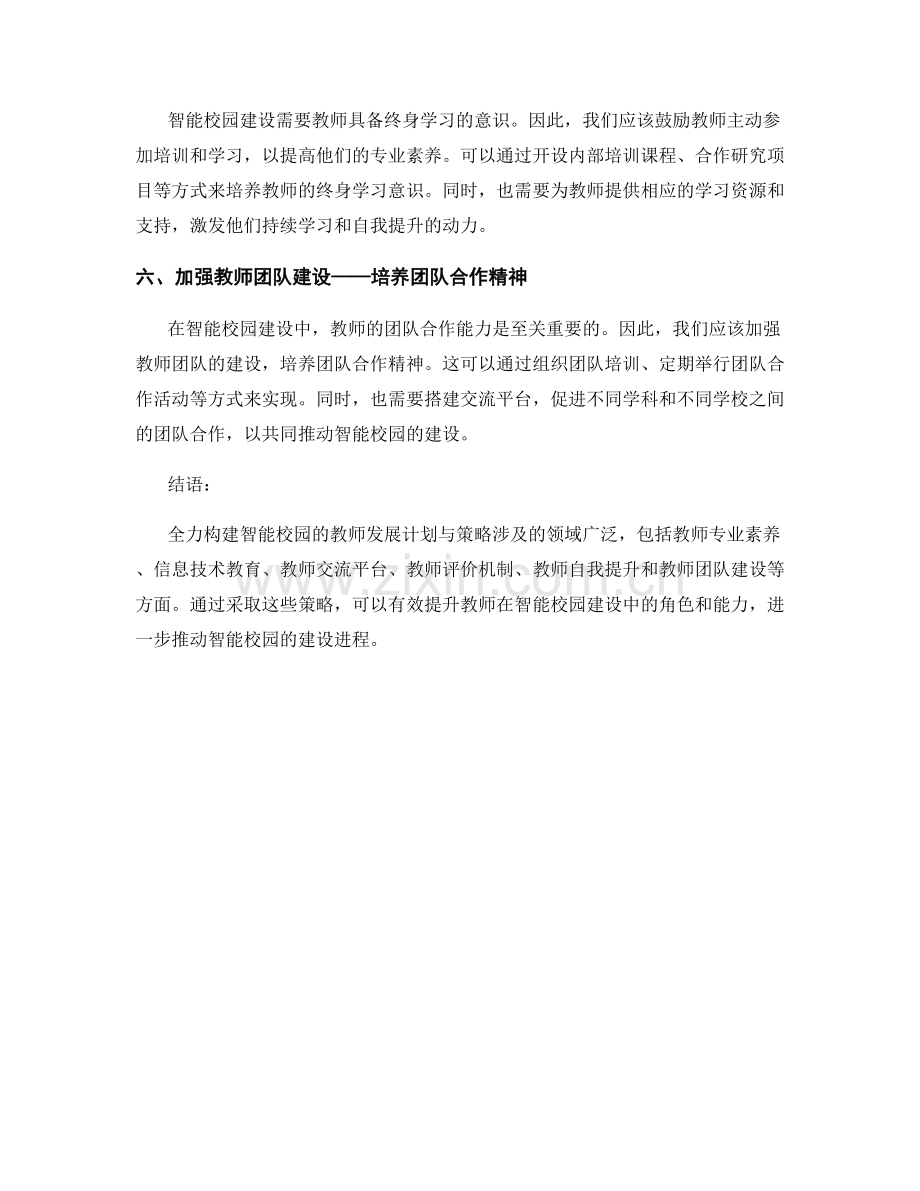 全力构建智能校园的教师发展计划与策略.docx_第2页
