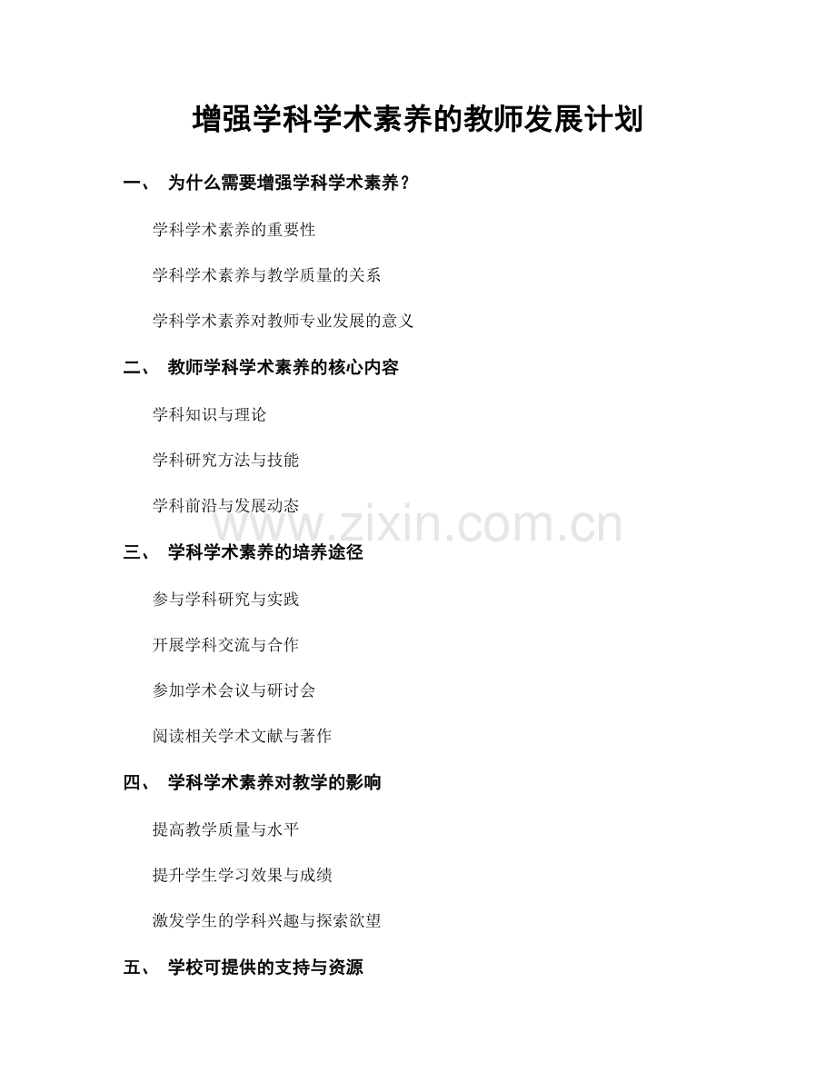 增强学科学术素养的教师发展计划.docx_第1页