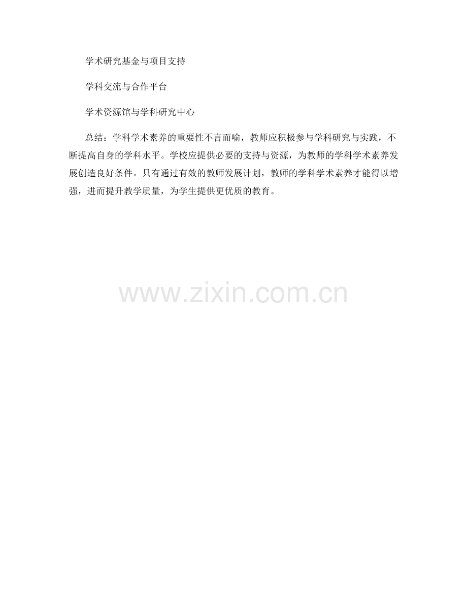 增强学科学术素养的教师发展计划.docx_第2页