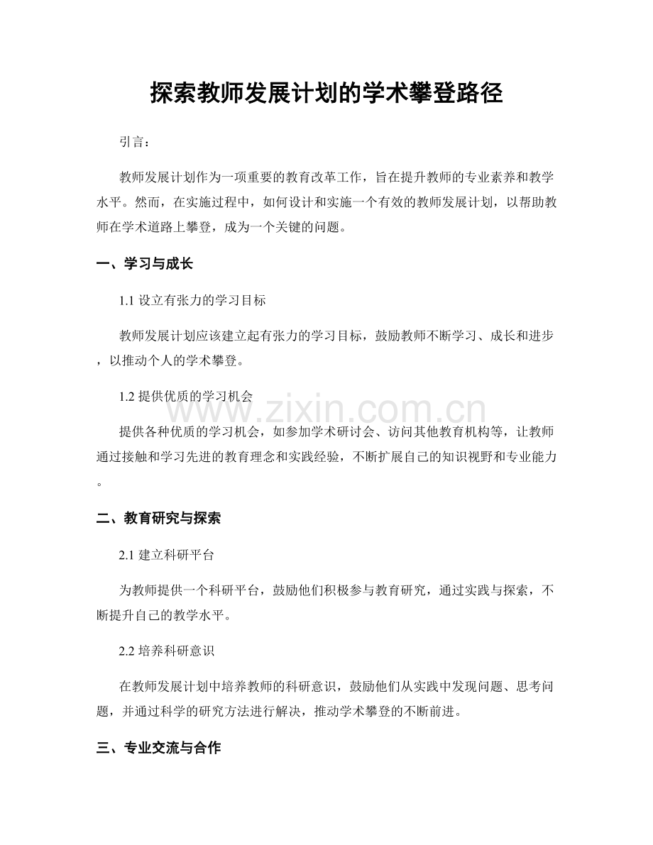 探索教师发展计划的学术攀登路径.docx_第1页