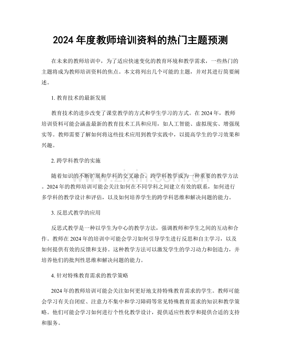 2024年度教师培训资料的热门主题预测.docx_第1页