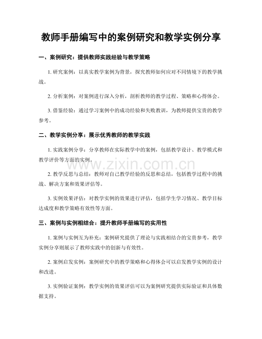 教师手册编写中的案例研究和教学实例分享.docx_第1页