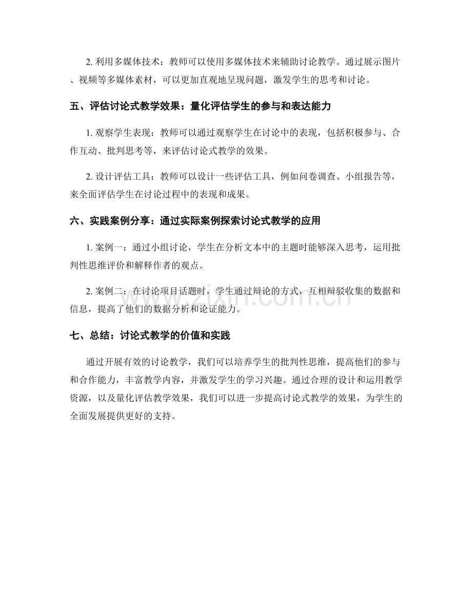 实用的教师培训资料：开展有效的讨论教学.docx_第2页