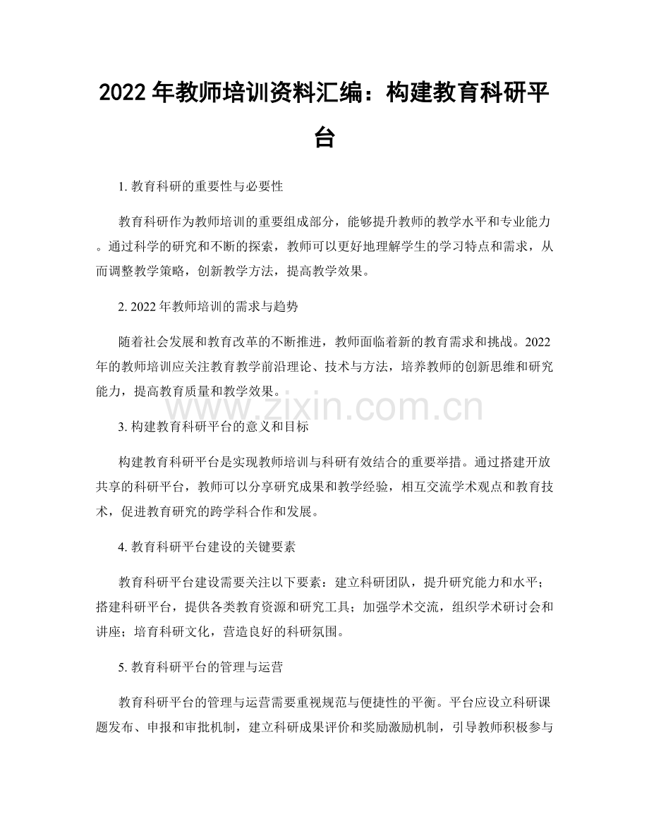2022年教师培训资料汇编：构建教育科研平台.docx_第1页