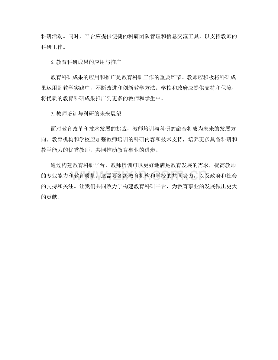 2022年教师培训资料汇编：构建教育科研平台.docx_第2页