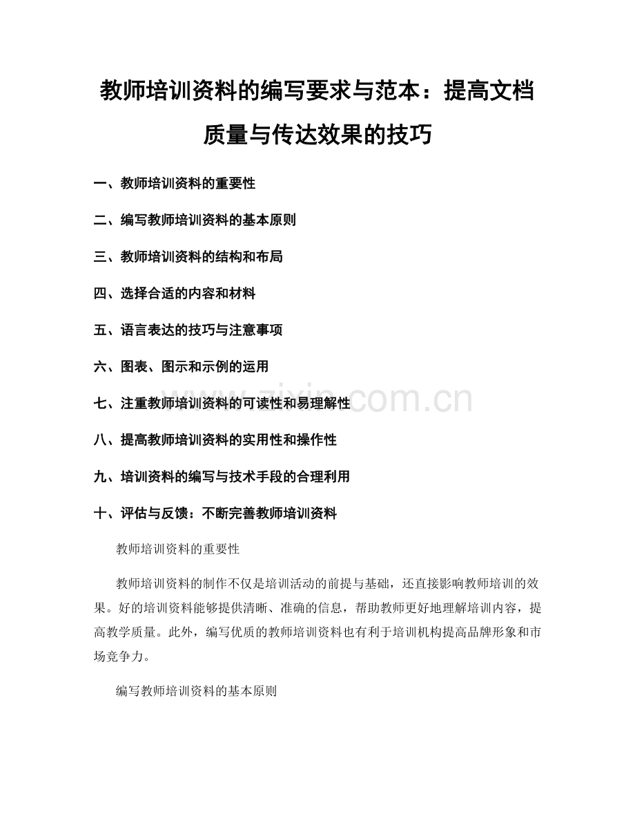 教师培训资料的编写要求与范本：提高文档质量与传达效果的技巧.docx_第1页