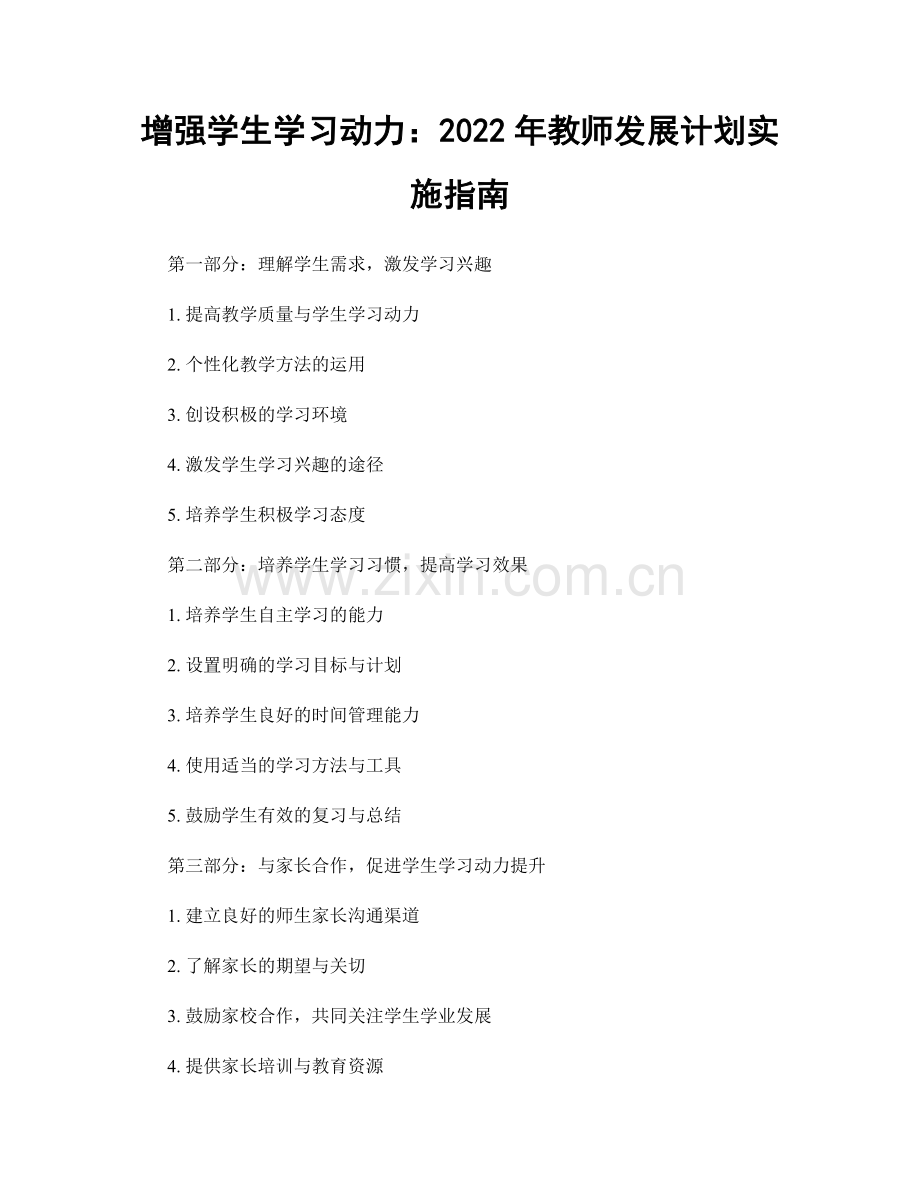 增强学生学习动力：2022年教师发展计划实施指南.docx_第1页