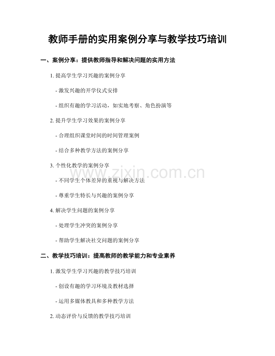 教师手册的实用案例分享与教学技巧培训.docx_第1页