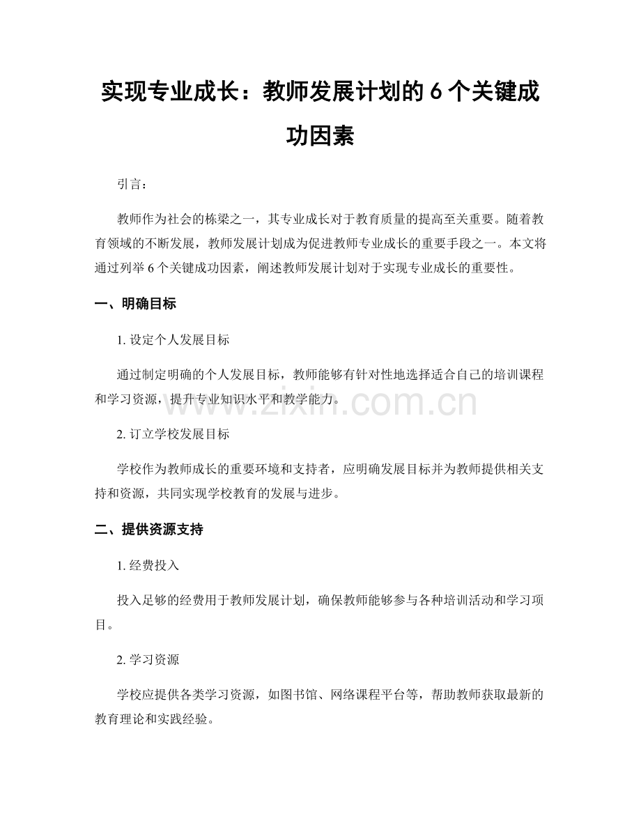 实现专业成长：教师发展计划的6个关键成功因素.docx_第1页