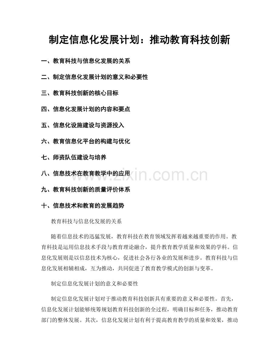 制定信息化发展计划：推动教育科技创新.docx_第1页