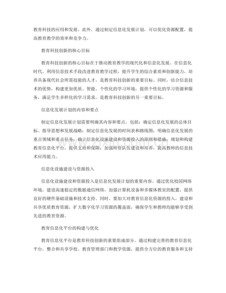 制定信息化发展计划：推动教育科技创新.docx_第2页