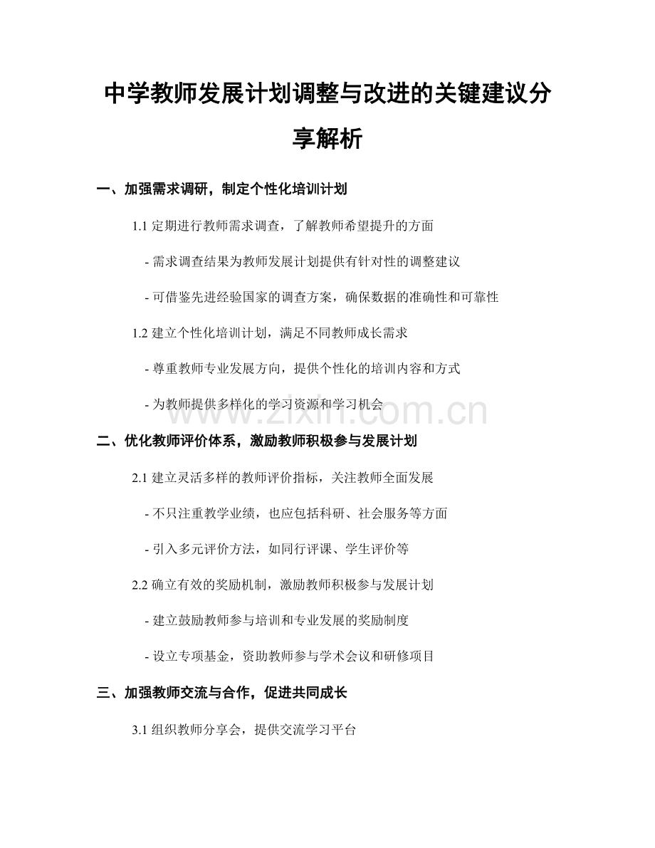 中学教师发展计划调整与改进的关键建议分享解析.docx_第1页