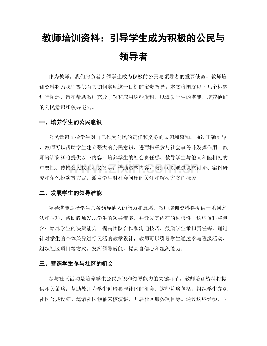 教师培训资料：引导学生成为积极的公民与领导者.docx_第1页