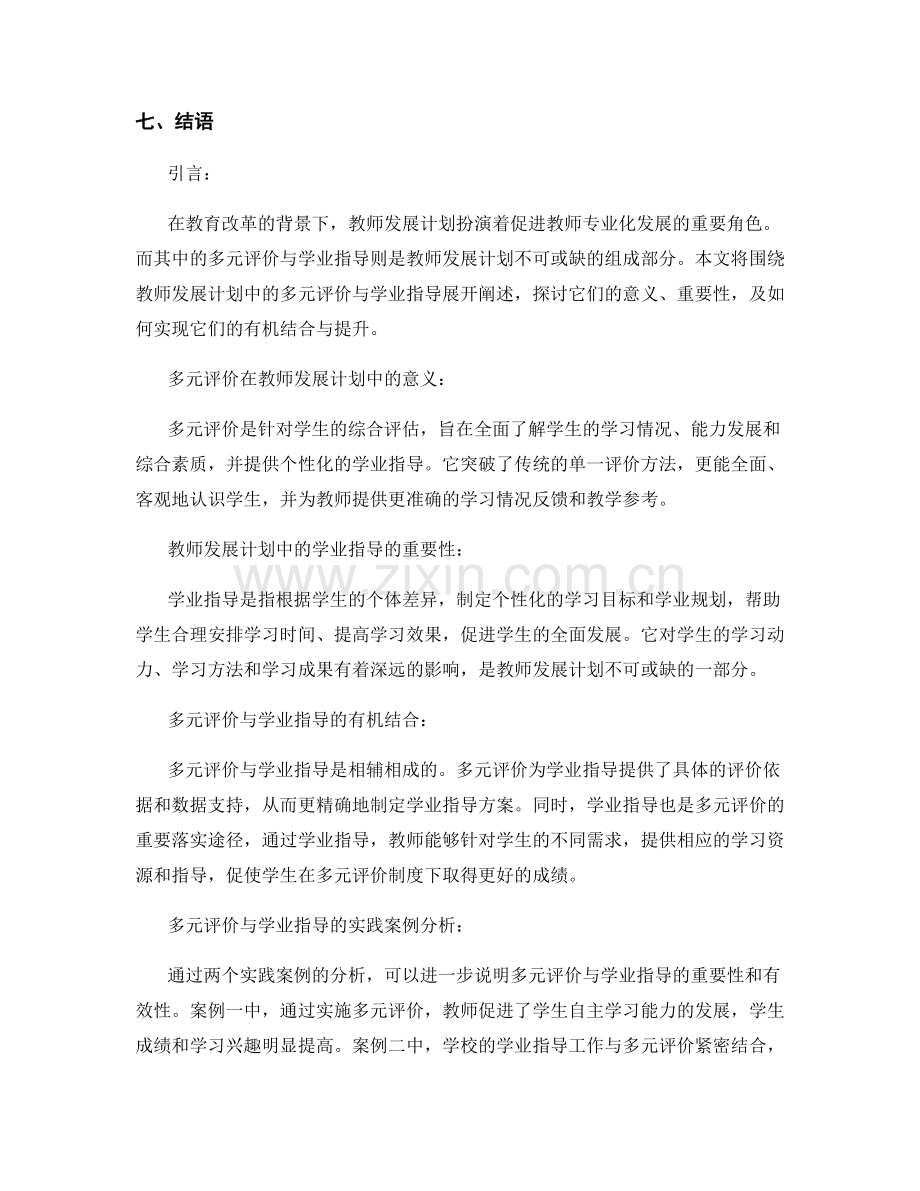 教师发展计划中的多元评价与学业指导.docx_第2页