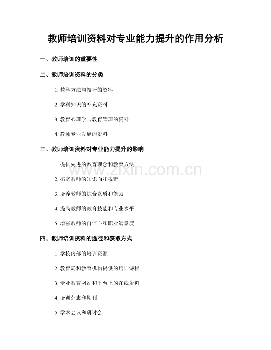 教师培训资料对专业能力提升的作用分析.docx_第1页