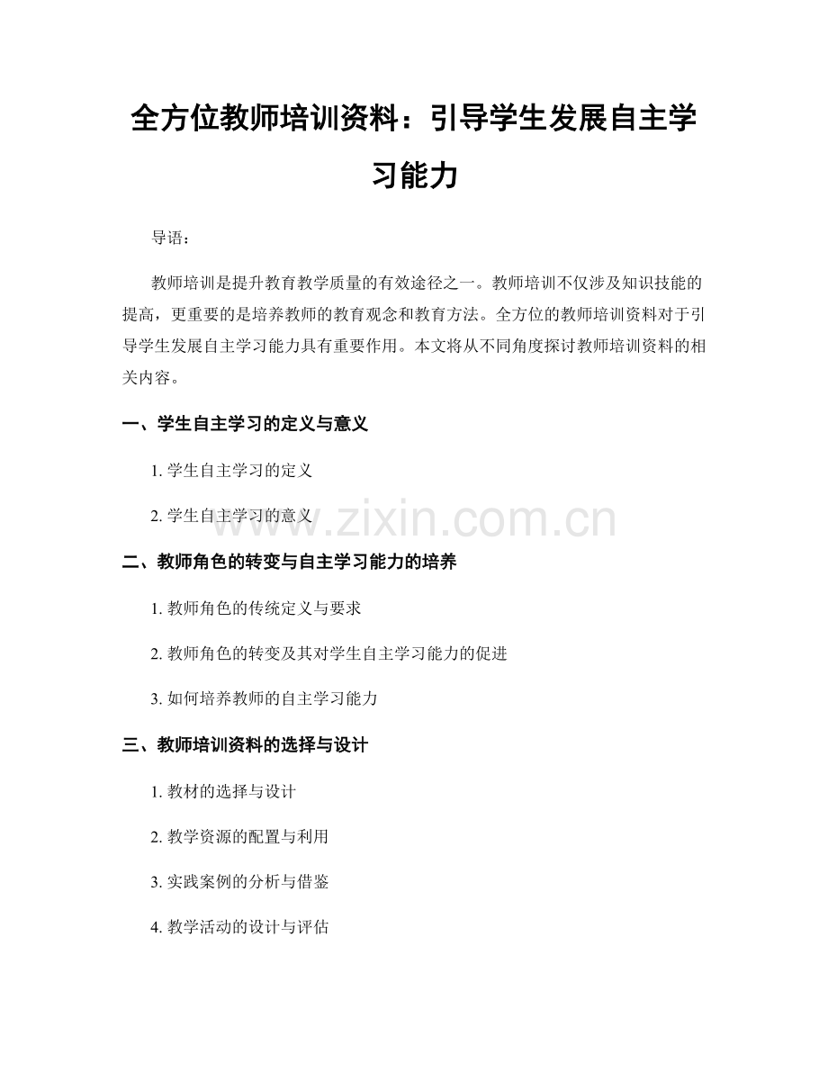 全方位教师培训资料：引导学生发展自主学习能力.docx_第1页