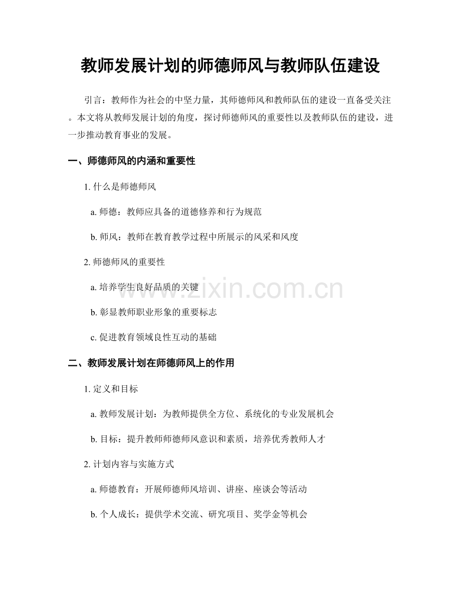 教师发展计划的师德师风与教师队伍建设.docx_第1页