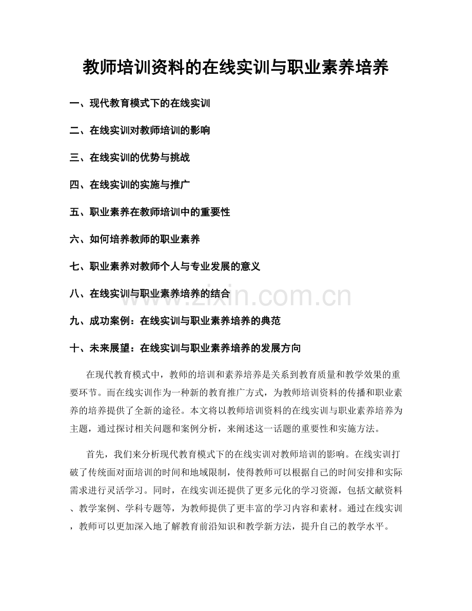 教师培训资料的在线实训与职业素养培养.docx_第1页