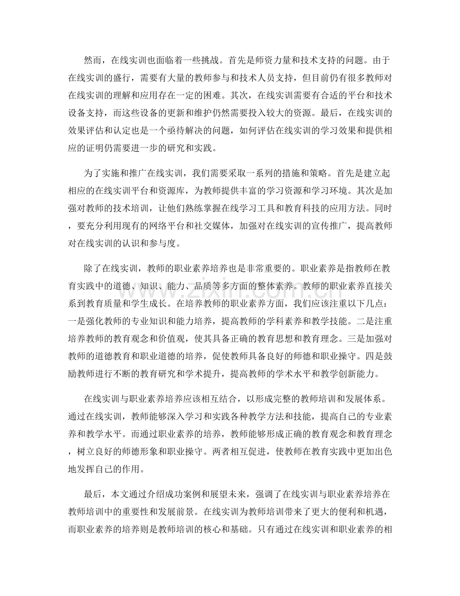 教师培训资料的在线实训与职业素养培养.docx_第2页