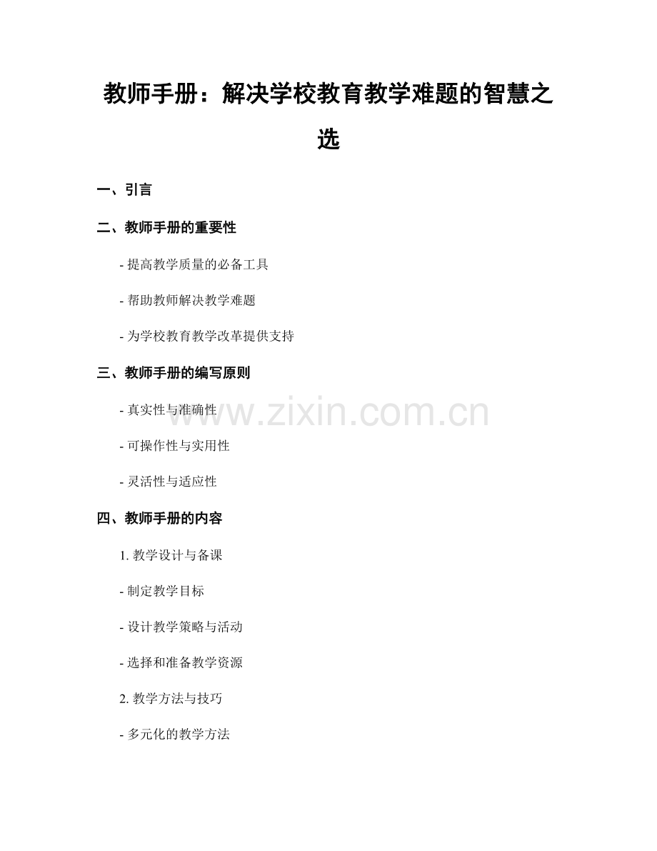 教师手册：解决学校教育教学难题的智慧之选.docx_第1页
