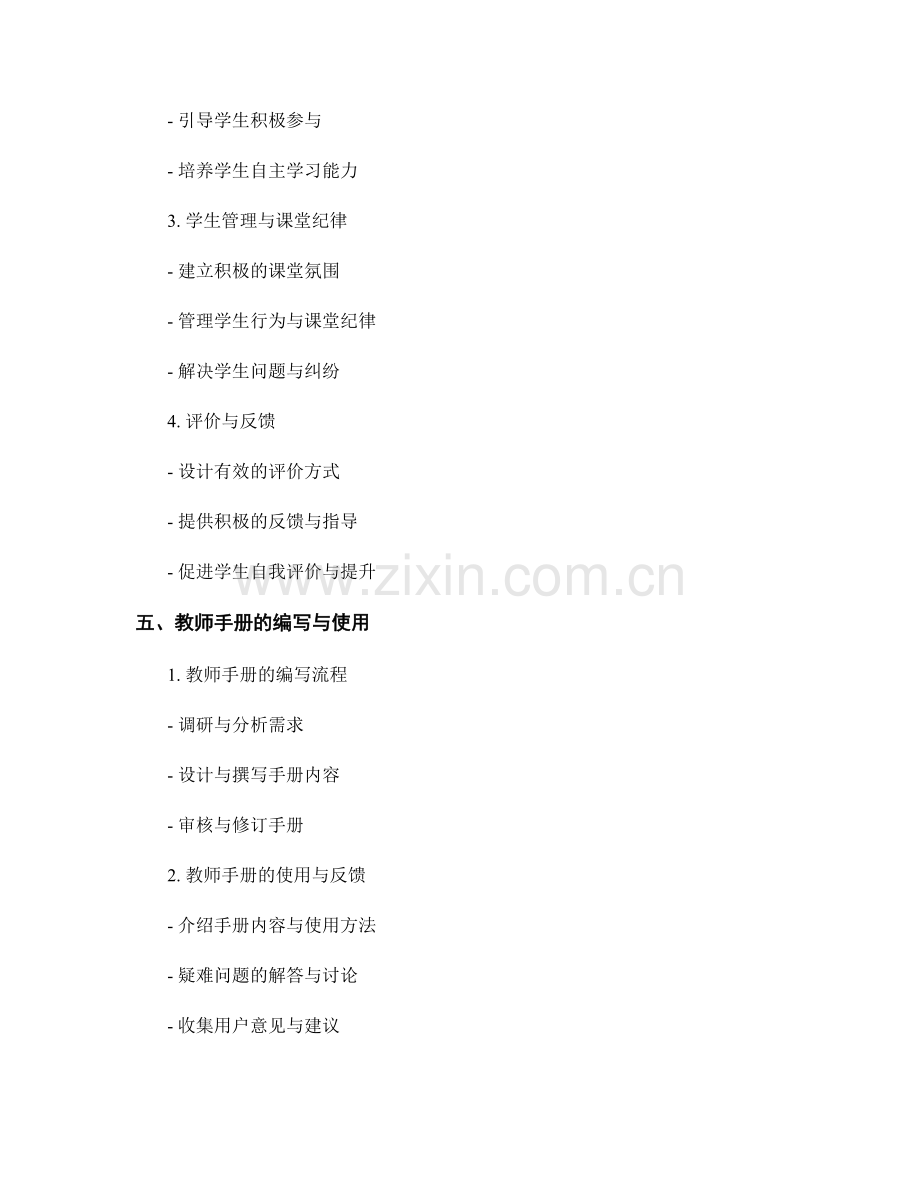 教师手册：解决学校教育教学难题的智慧之选.docx_第2页