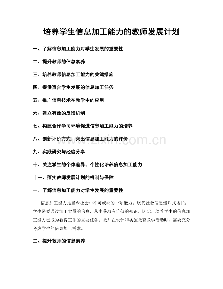 培养学生信息加工能力的教师发展计划.docx_第1页