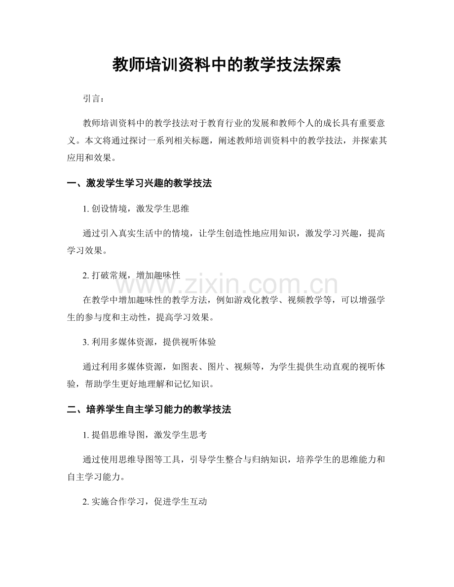 教师培训资料中的教学技法探索.docx_第1页