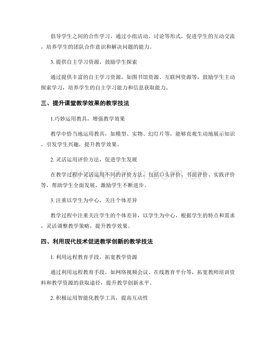 教师培训资料中的教学技法探索.docx_第2页