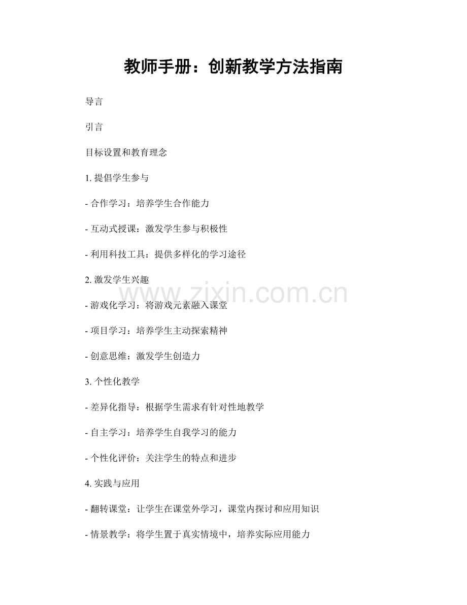 教师手册：创新教学方法指南.docx_第1页