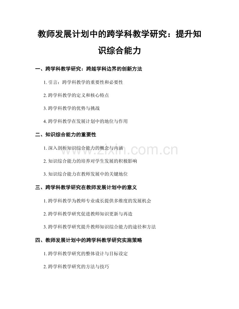 教师发展计划中的跨学科教学研究：提升知识综合能力.docx_第1页