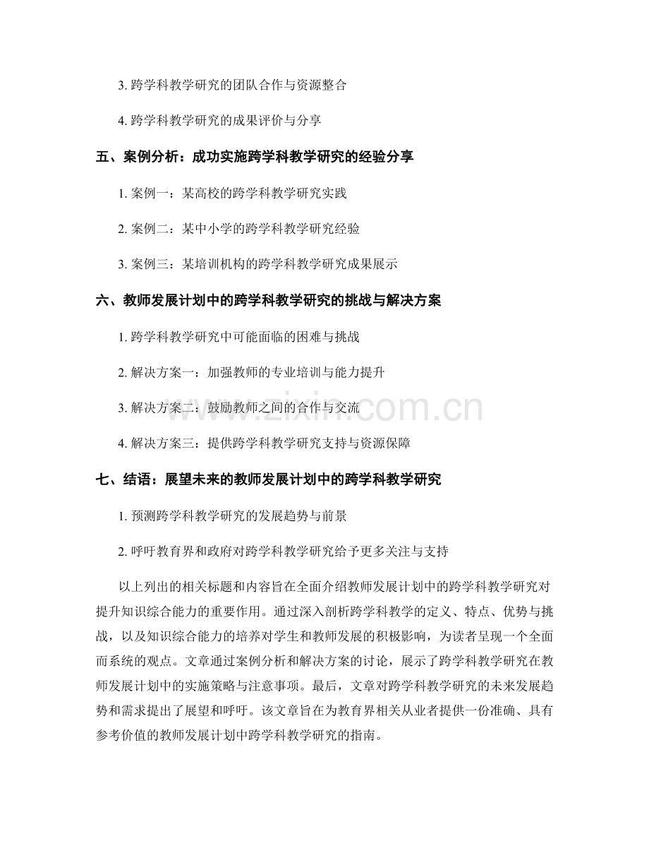 教师发展计划中的跨学科教学研究：提升知识综合能力.docx_第2页