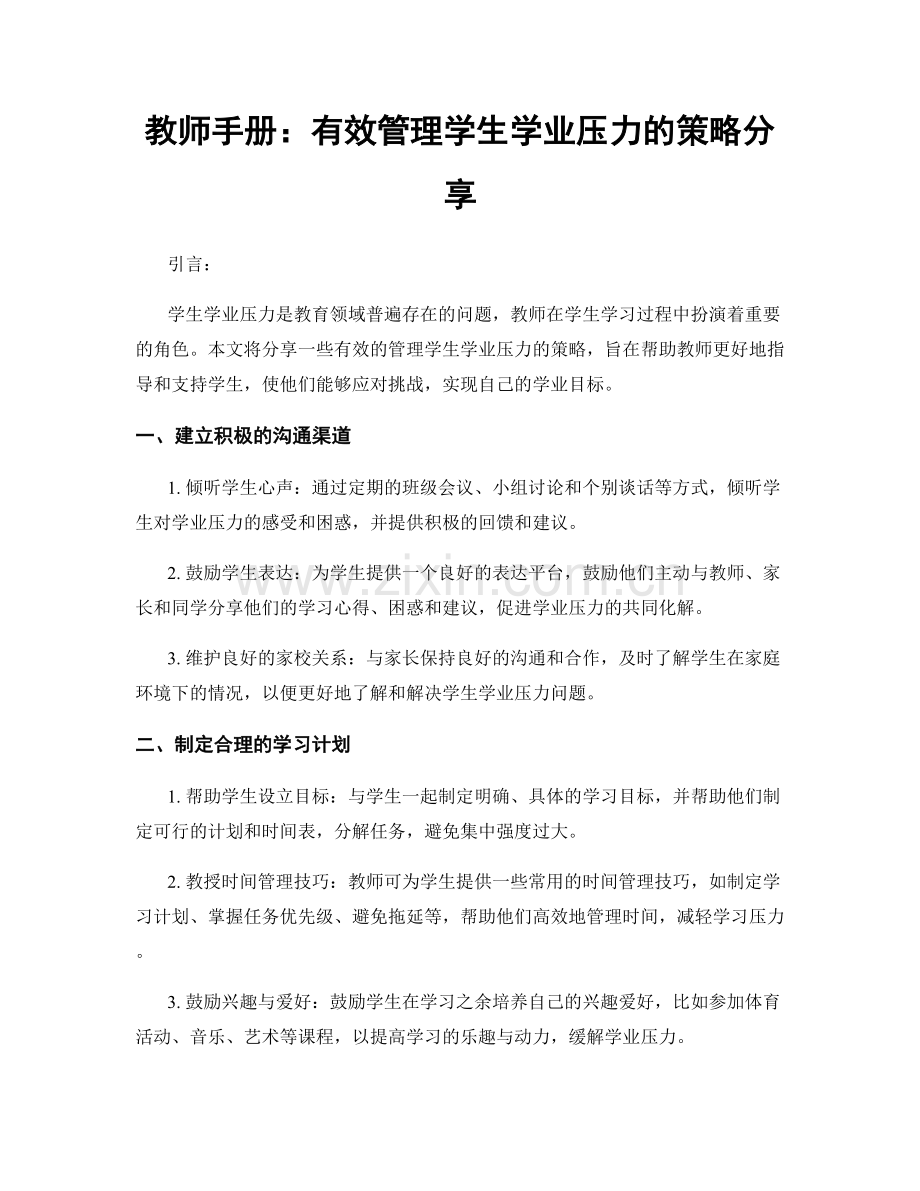 教师手册：有效管理学生学业压力的策略分享.docx_第1页