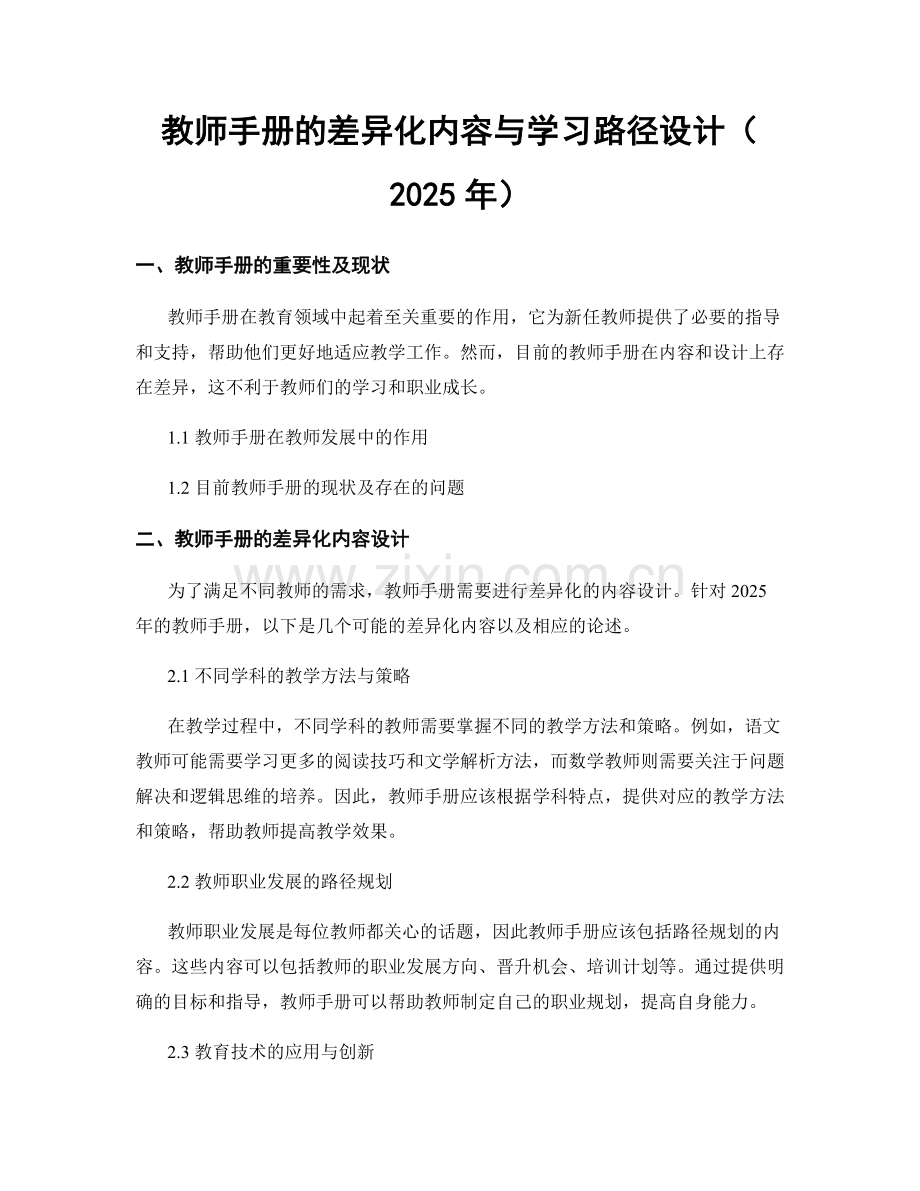 教师手册的差异化内容与学习路径设计（2025年）.docx_第1页