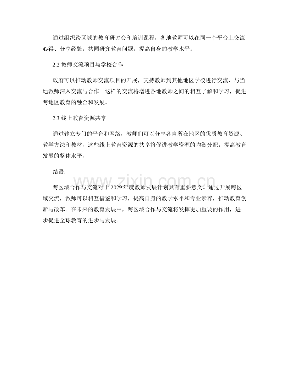 2029年度教师发展计划的跨区域合作与交流.docx_第2页