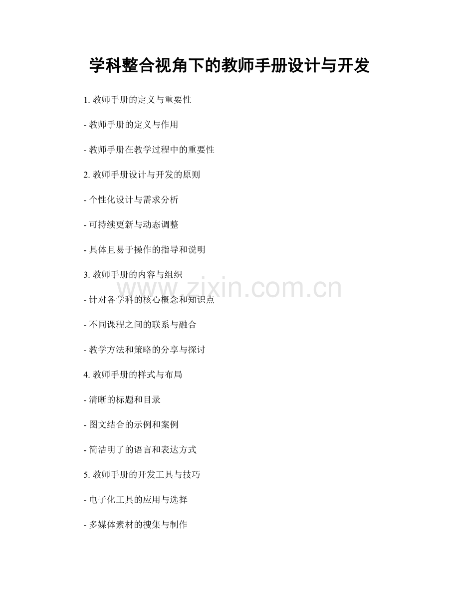 学科整合视角下的教师手册设计与开发.docx_第1页