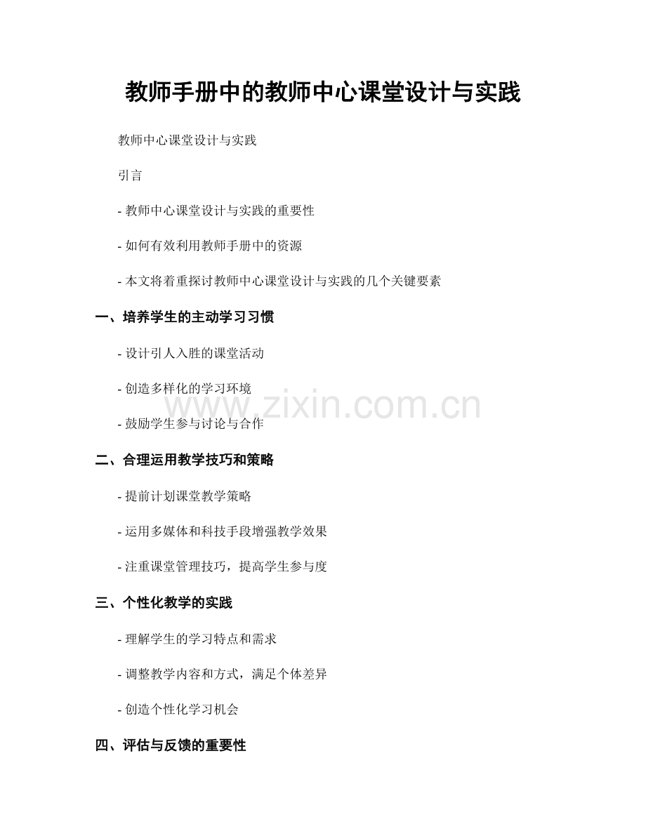 教师手册中的教师中心课堂设计与实践.docx_第1页