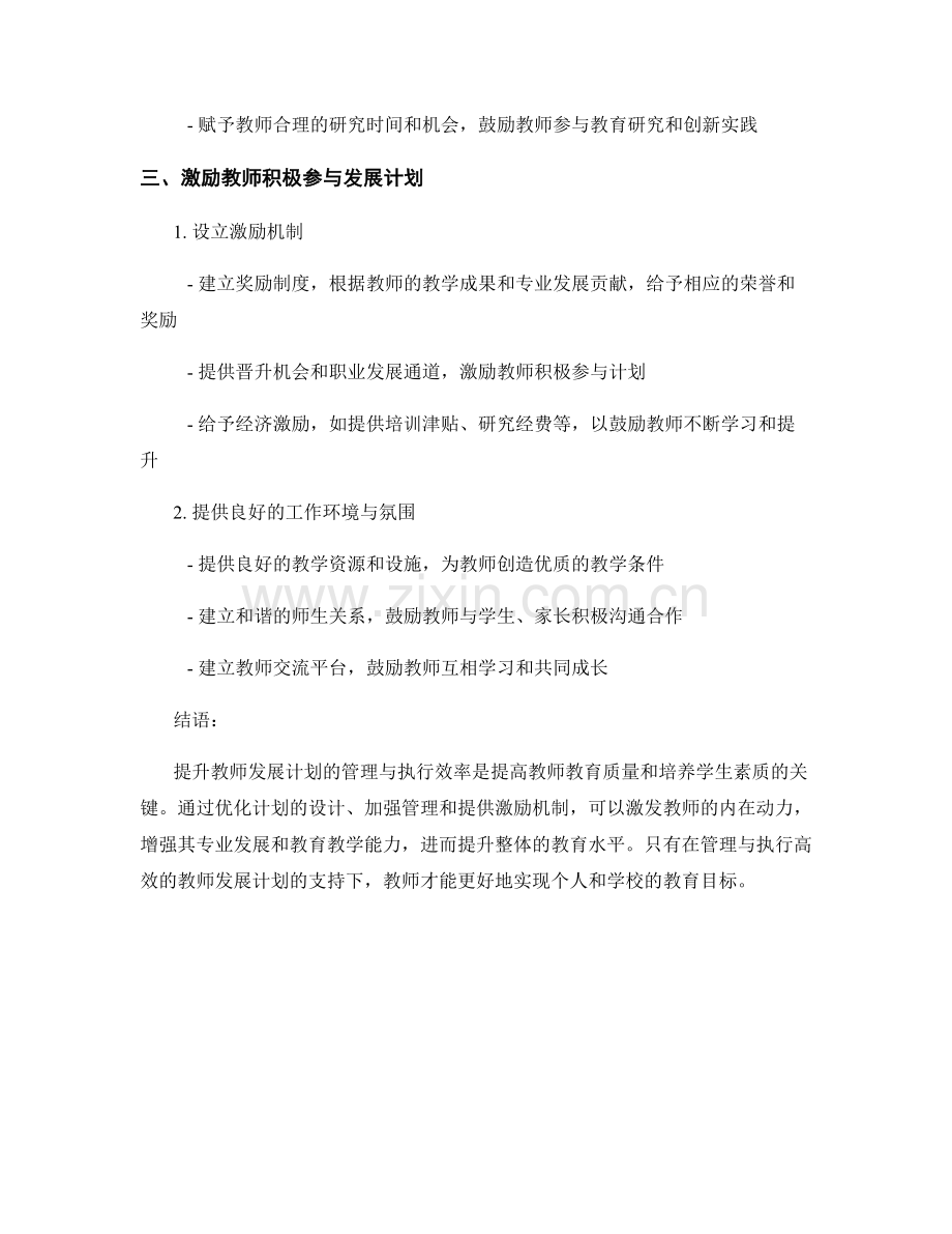 提升教师发展计划的管理与执行效率.docx_第2页