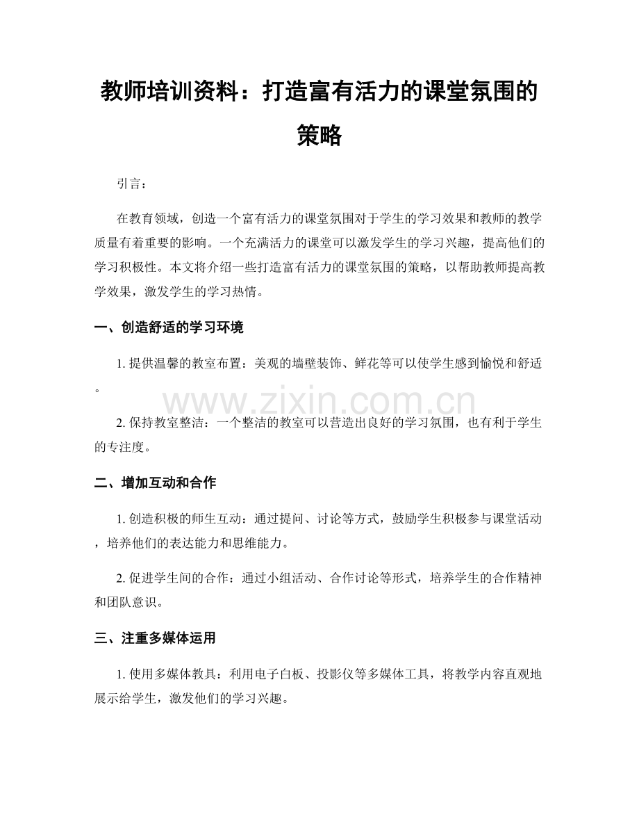 教师培训资料：打造富有活力的课堂氛围的策略.docx_第1页