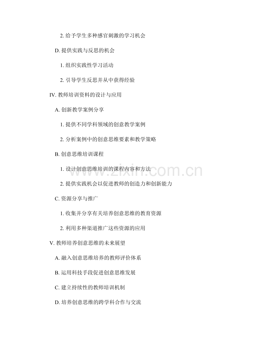 教师培训资料：培养创意思维.docx_第2页