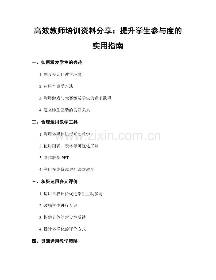 高效教师培训资料分享：提升学生参与度的实用指南.docx_第1页
