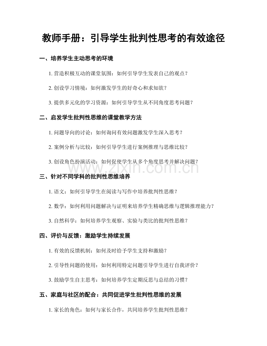 教师手册：引导学生批判性思考的有效途径.docx_第1页
