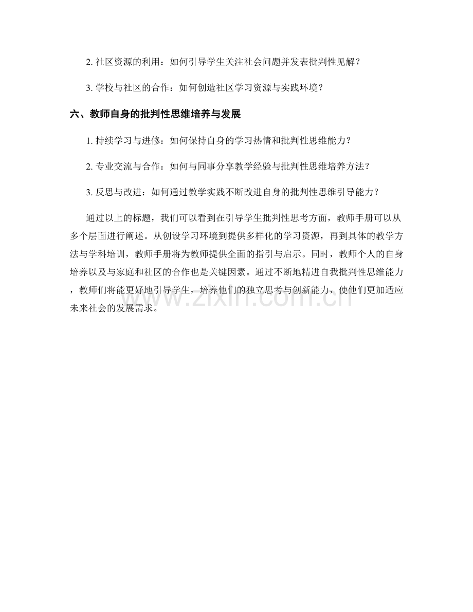 教师手册：引导学生批判性思考的有效途径.docx_第2页