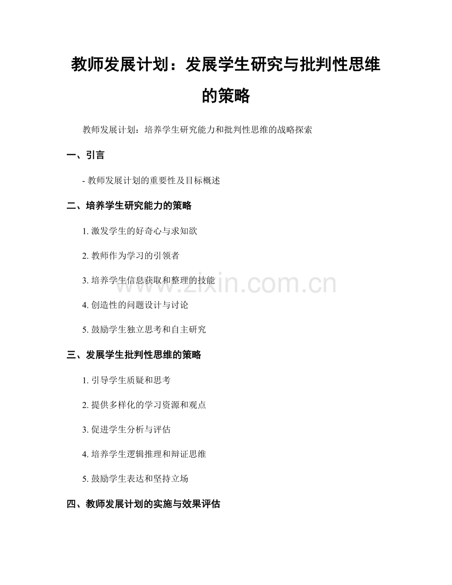 教师发展计划：发展学生研究与批判性思维的策略.docx_第1页