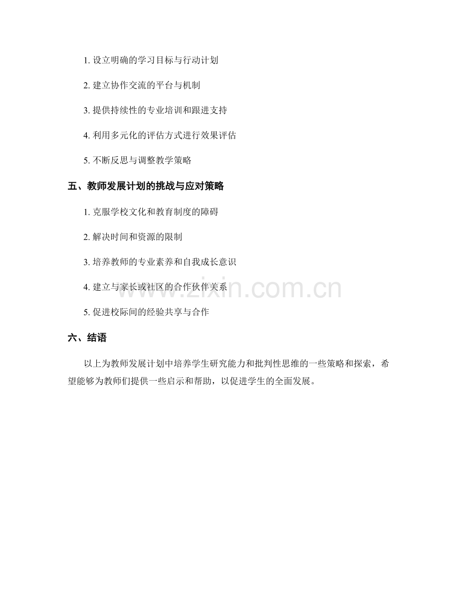 教师发展计划：发展学生研究与批判性思维的策略.docx_第2页