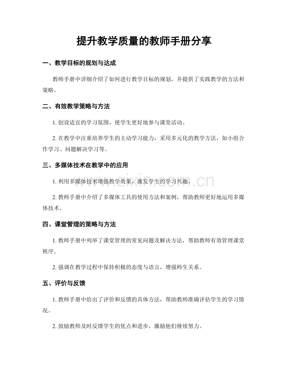 提升教学质量的教师手册分享.docx_第1页