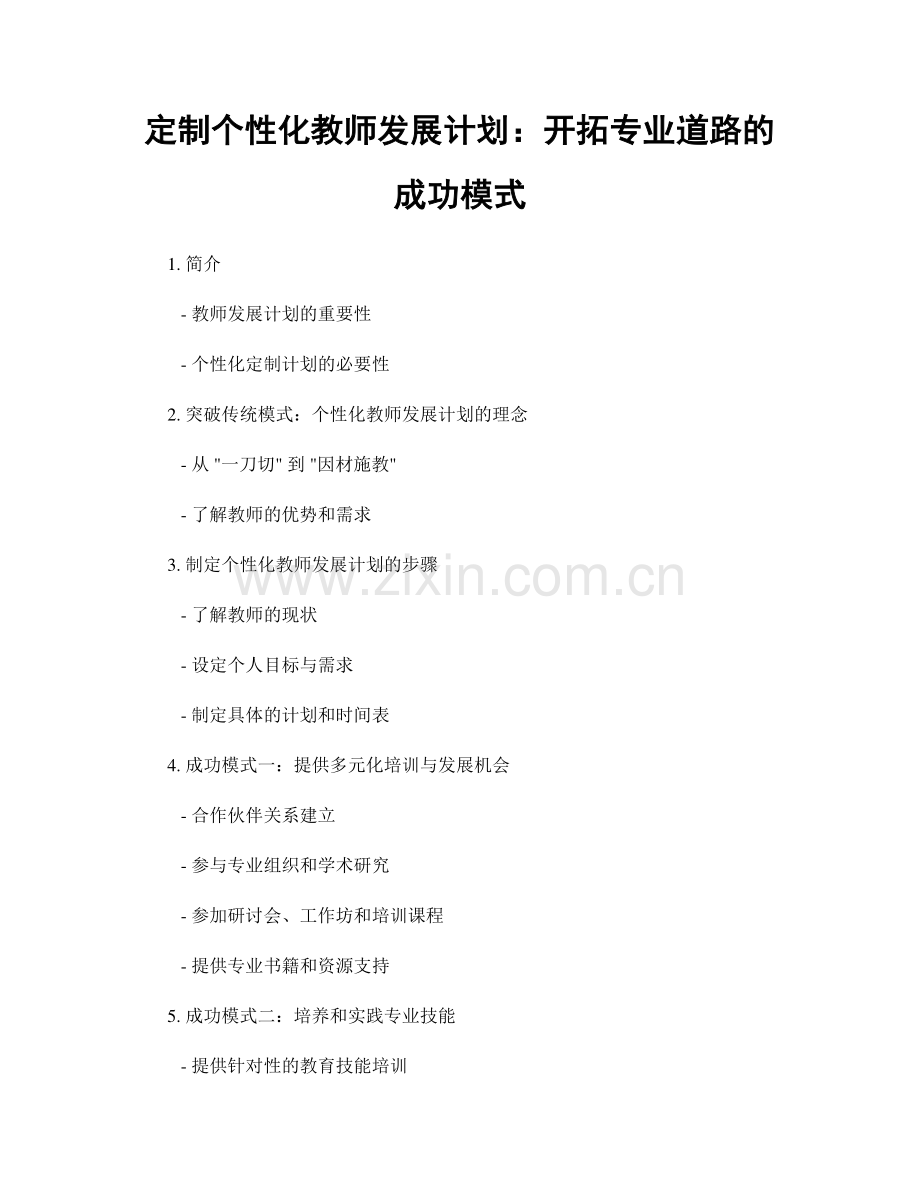 定制个性化教师发展计划：开拓专业道路的成功模式.docx_第1页