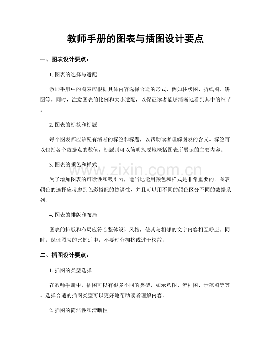 教师手册的图表与插图设计要点.docx_第1页